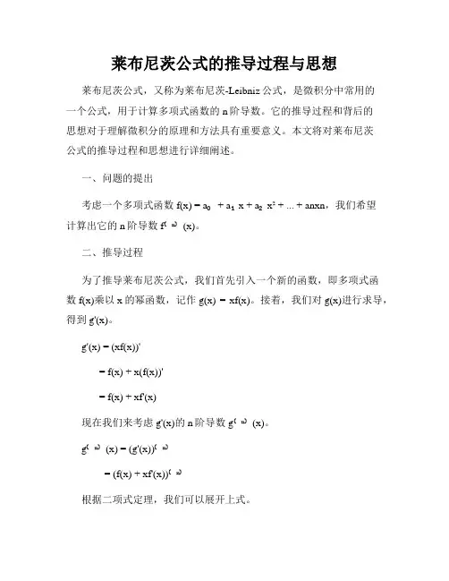 莱布尼茨公式的推导过程与思想