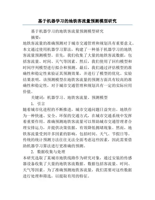 基于机器学习的地铁客流量预测模型研究