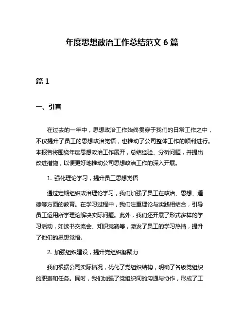 年度思想政治工作总结范文6篇
