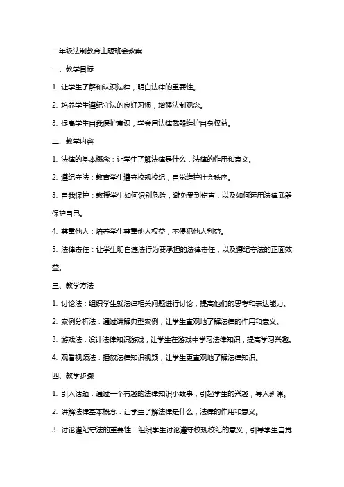 二年级法制教育主题班会教案
