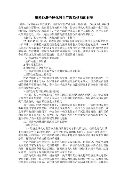 浅谈经济全球化对世界政治格局的影响