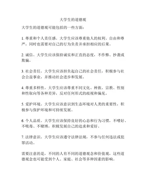 大学生的道德观