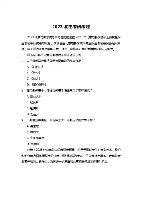 2023 北电考研考题