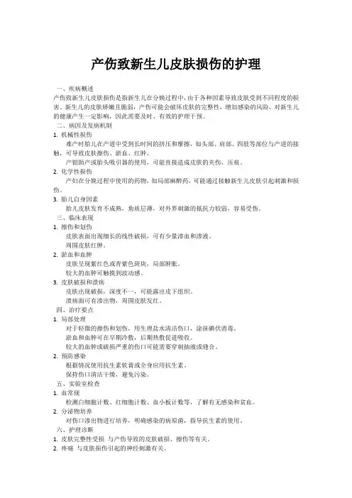 产伤致新生儿皮肤损伤的护理