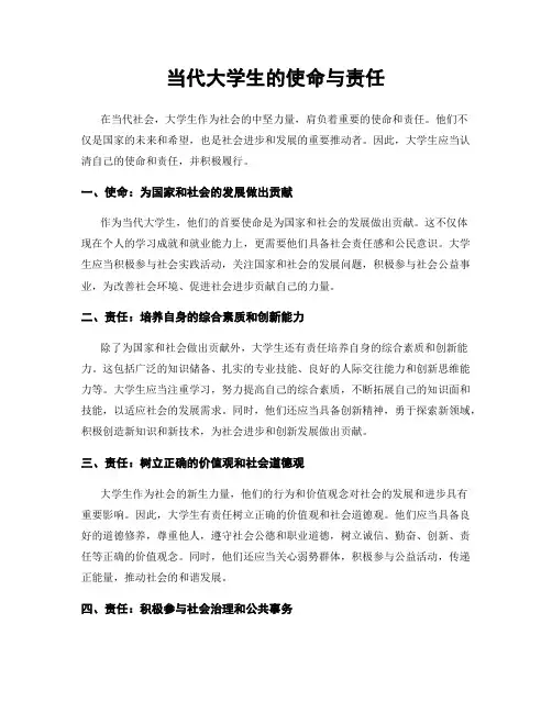 当代大学生的使命与责任