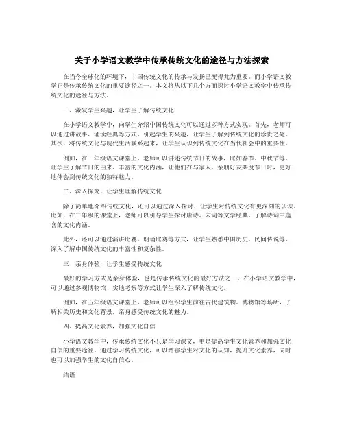 关于小学语文教学中传承传统文化的途径与方法探索