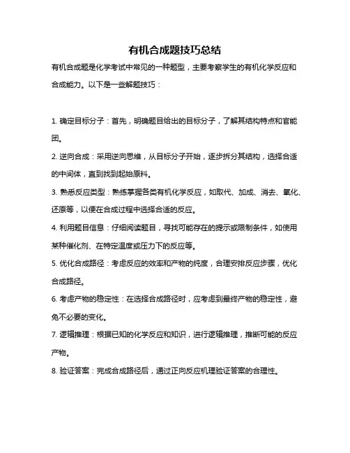 有机合成题技巧总结