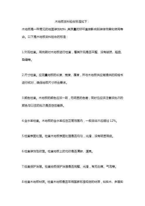 木地板来料验收标准