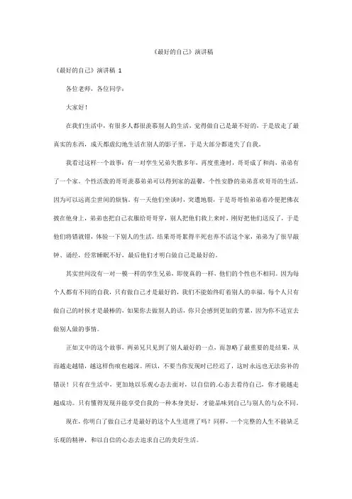 《最好的自己》演讲稿