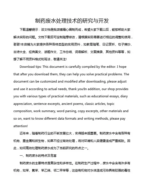 制药废水处理技术的研究与开发