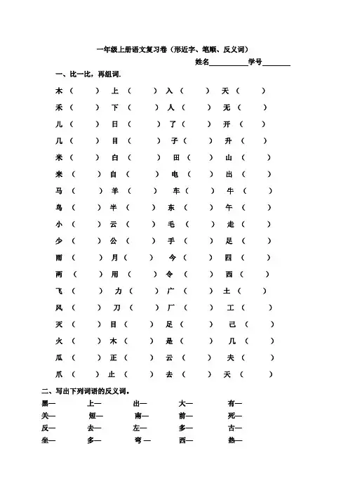一年级语文上册形近字组词笔顺反义词