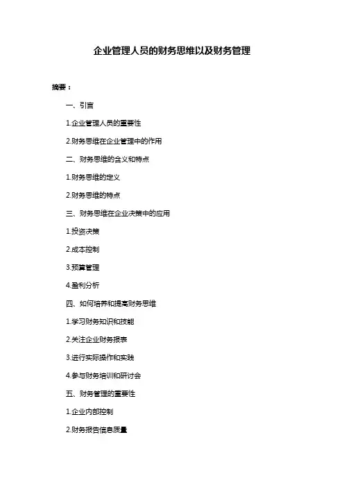 企业管理人员的财务思维以及财务管理
