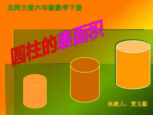 《圆柱体的表面积》ppt课件