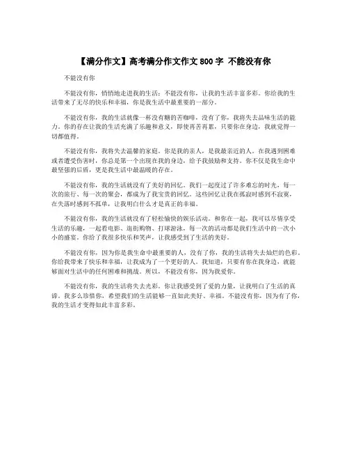 【满分作文】高考满分作文作文800字 不能没有你