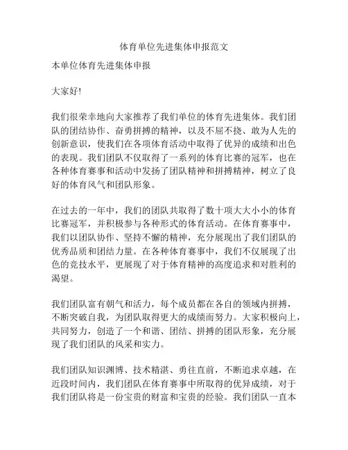 体育单位先进集体申报范文