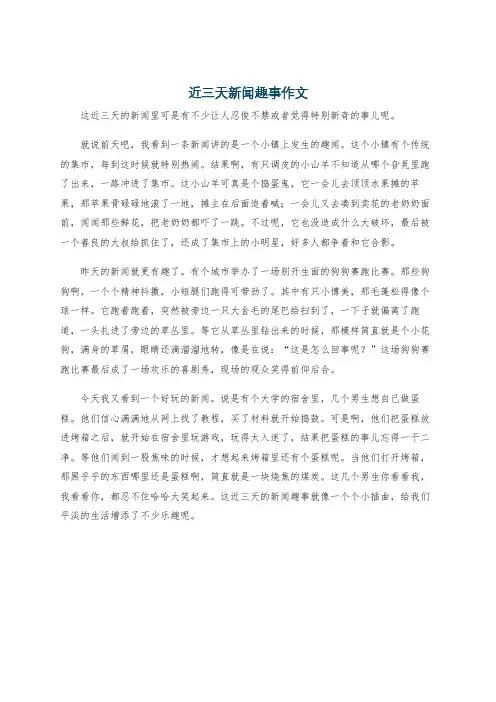 近三天新闻趣事作文
