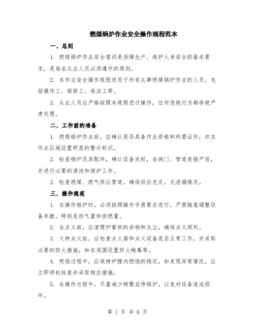 燃煤锅炉作业安全操作规程范本（2篇）