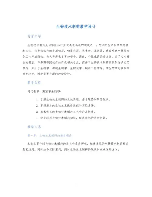 生物技术制药教学设计