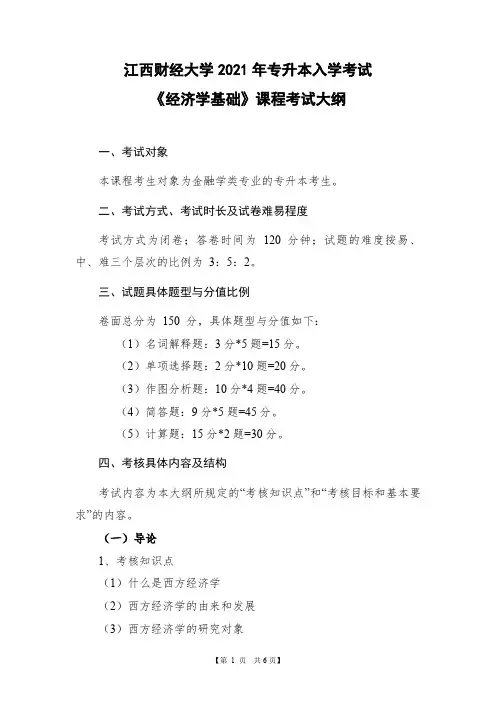 2021年专升本入学考试《经济学基础》课程考试大纲