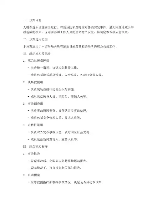 游乐设施专项应急预案方案