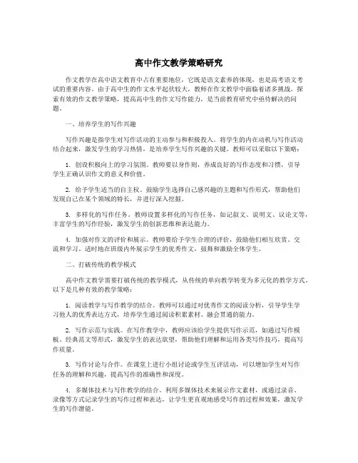 高中作文教学策略研究