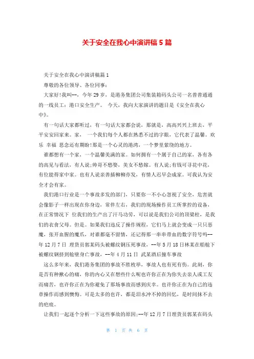 关于安全在我心中演讲稿5篇