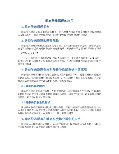 瞬态导热原理的应用