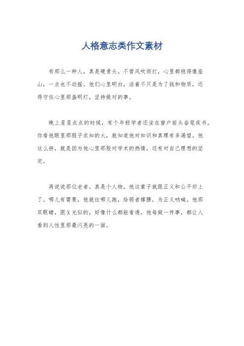 人格意志类作文素材