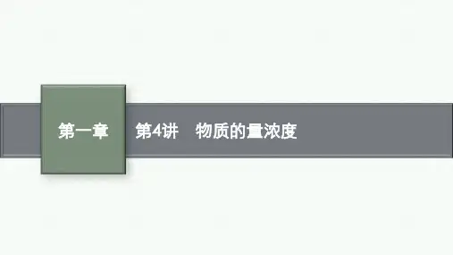 鲁科版高考化学一轮总复习课后习题 第一章 认识化学科学 第4讲 物质的量浓度