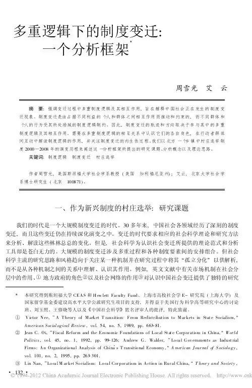 多重逻辑下的制度变迁_一个分析框架