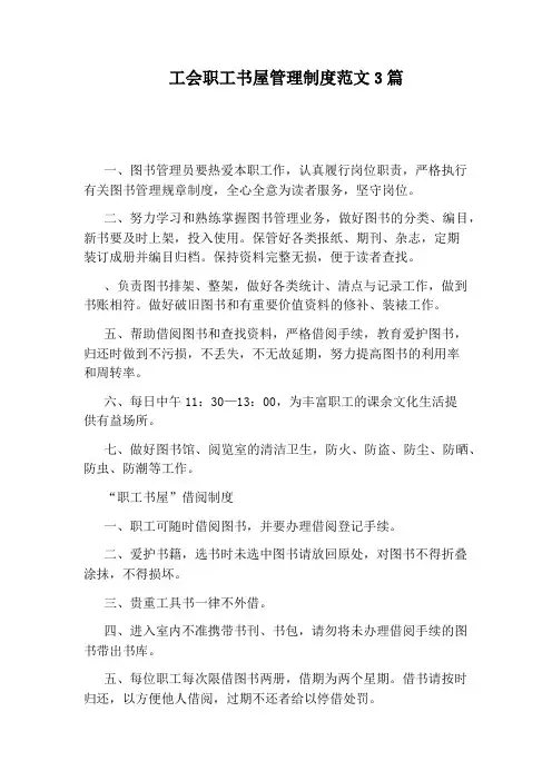 工会职工书屋管理制度范文3篇