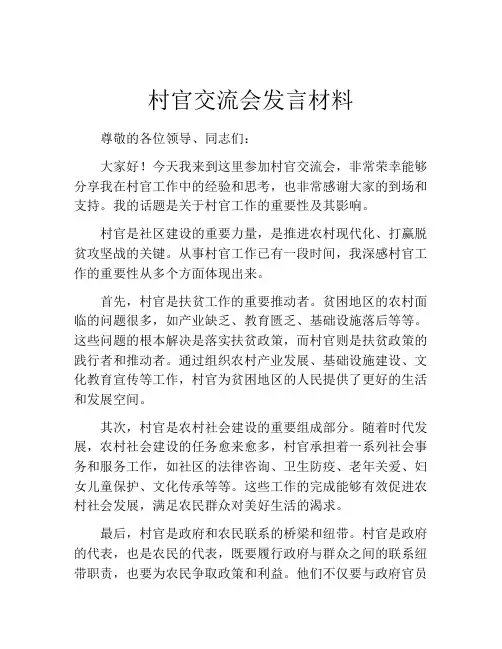 村官交流会发言材料