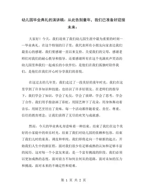 幼儿园毕业典礼的演讲稿：从此告别童年,我们已准备好迎接未来
