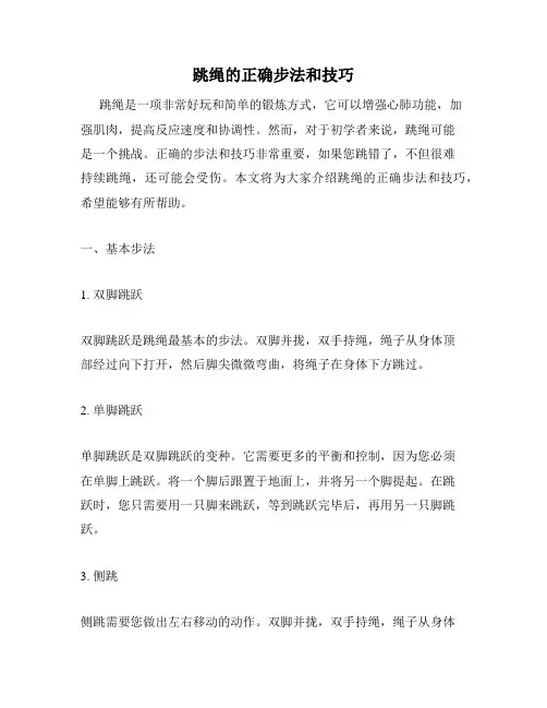 跳绳的正确步法和技巧
