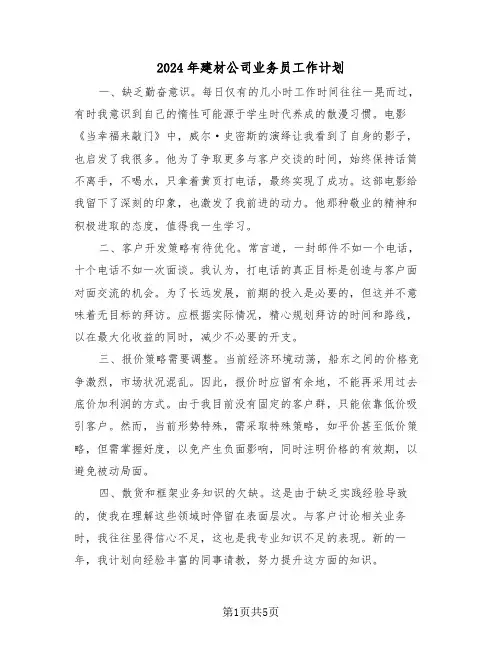 2024年建材公司业务员工作计划(3篇)