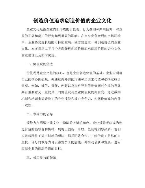 创造价值追求创造价值的企业文化