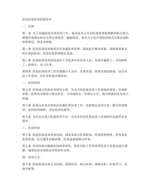 医院医保培训制度范本