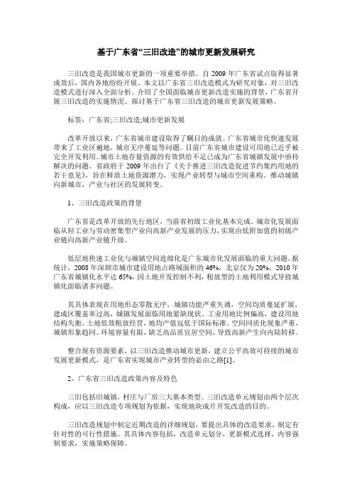 基于广东省“三旧改造”的城市更新发展研究