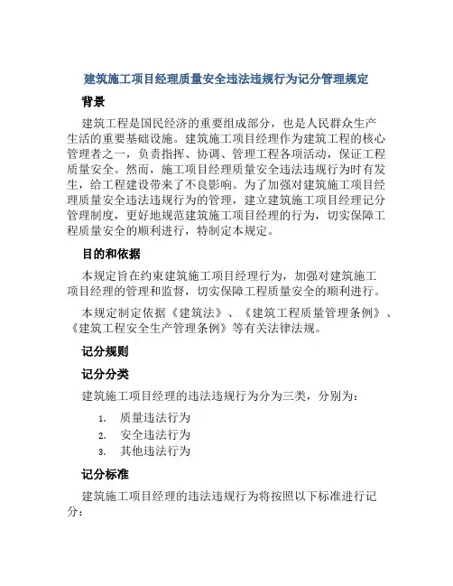 建筑施工项目经理质量安全违法违规行为记分管理规定
