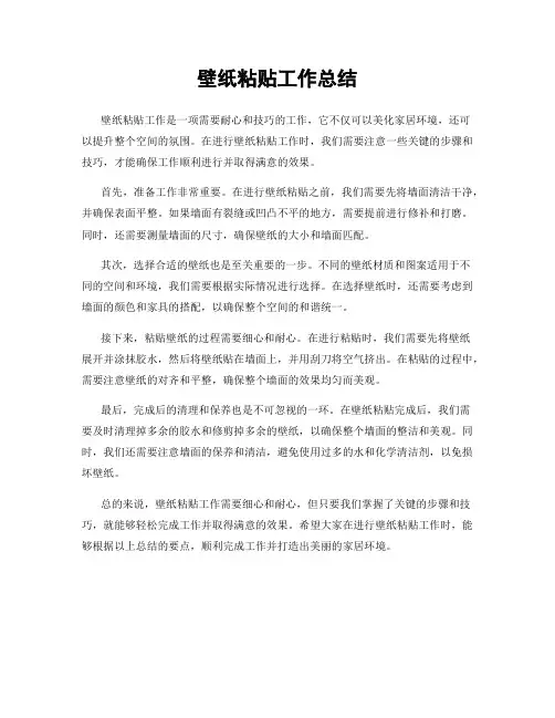 壁纸粘贴工作总结