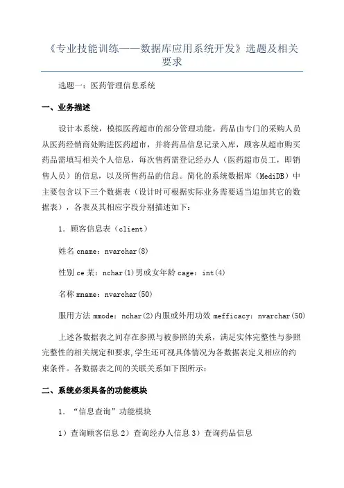 《专业技能训练——数据库应用系统开发》选题及相关要求