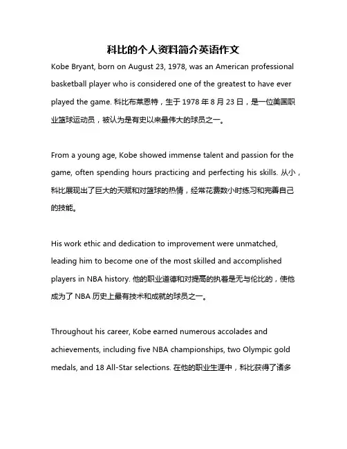 科比的个人资料简介英语作文