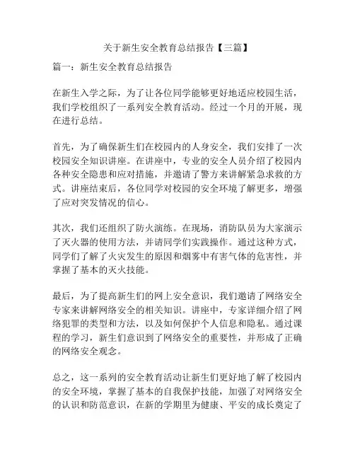 关于新生安全教育总结报告【三篇】