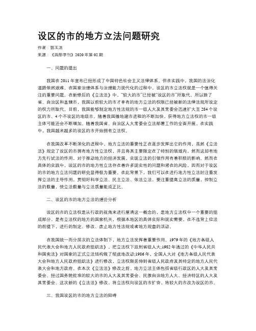 设区的市的地方立法问题研究