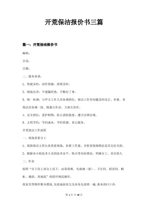 开荒保洁报价书三篇