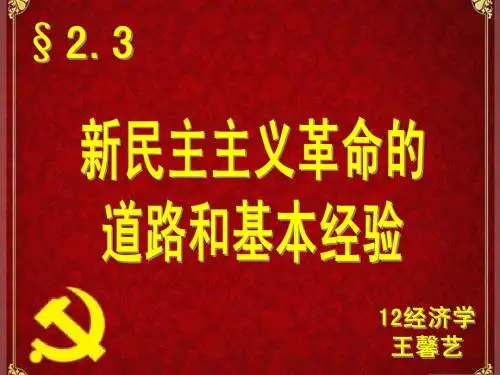 毛概2.3 新民主主义革命的基本经验
