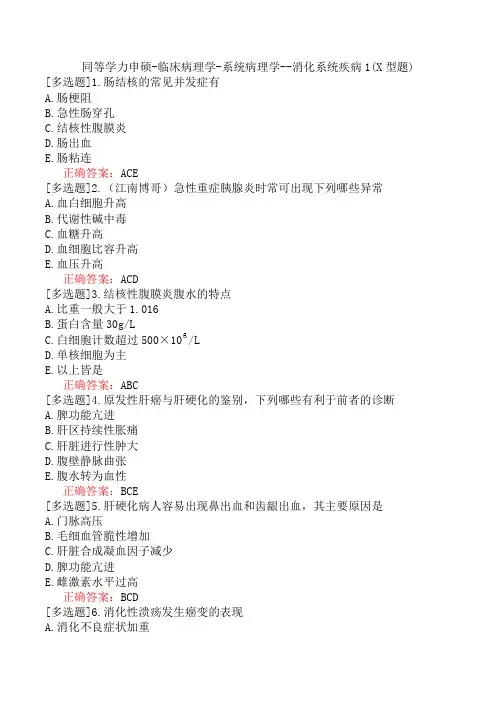 同等学力申硕-临床病理学-系统病理学--消化系统疾病1(X型题)