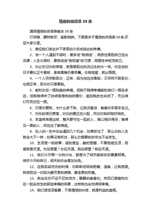 情感的微语录39条