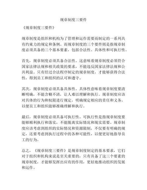 规章制度三要件