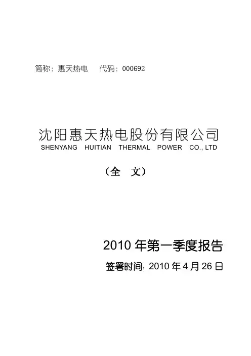 惠天热电：2010年第一季度报告全文 2010-04-28